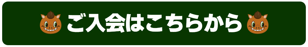 ご入会はこちらから
