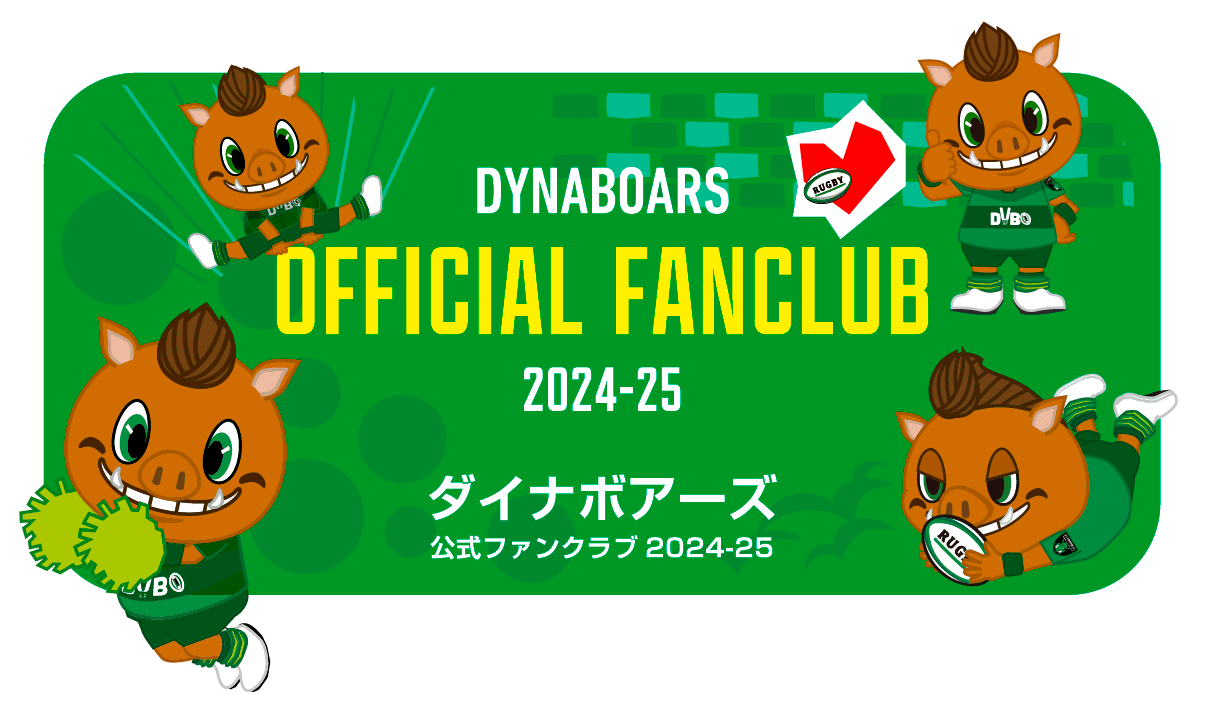 ダイナボアーズ公式ファンクラブ 2024-25