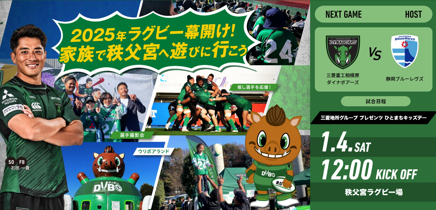 三菱重工相模原ダイナボアーズ | 『三菱地所グループ プレゼンツ  ひとまちキッズデー』開催とチケット販売開始のお知らせ｜NTTリーグワン2024-25第3節（vs静岡ブルーレヴズ）