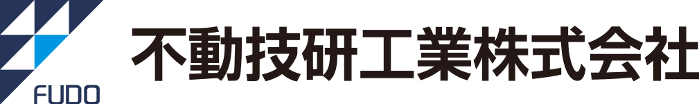 不動技研工業株式会社