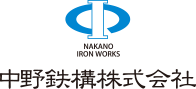 中野鉄構株式会社