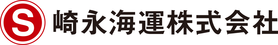 崎永海運株式会社