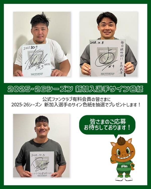 2025-26シーズン新加入選手サイン色紙プレゼントキャンペーン