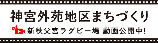 神宮外苑街づくり