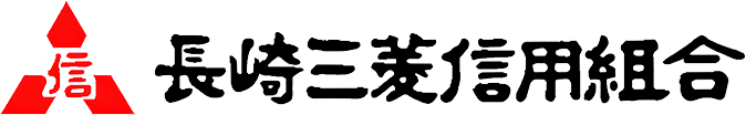 長崎三菱信用組合