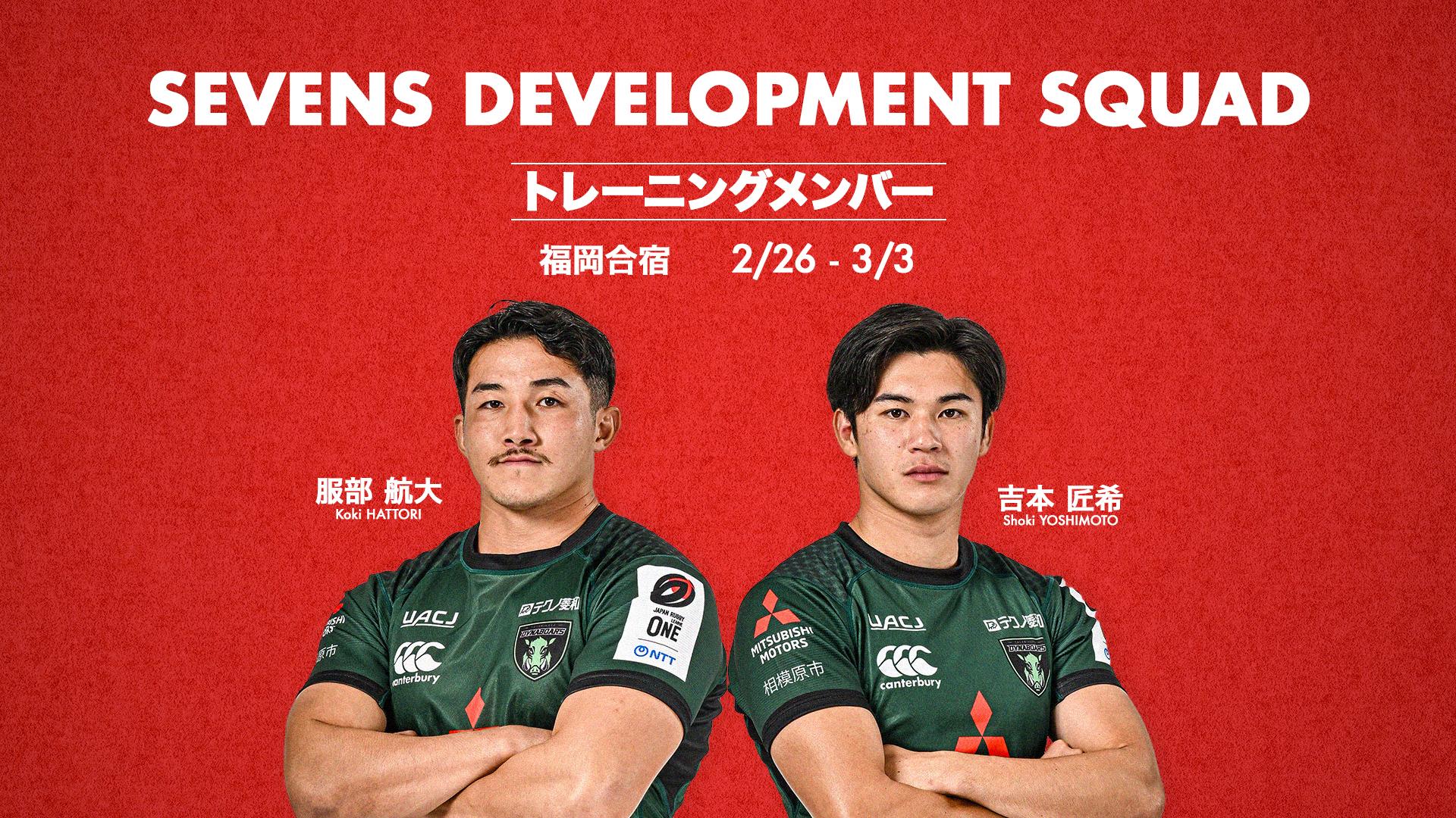 男子セブンズ・デベロップメント・スコッド 福岡合宿メンバーに服部航