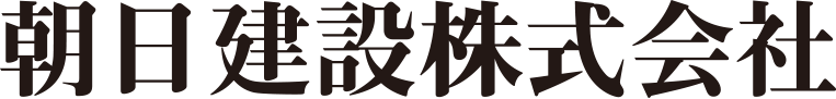 朝日建設