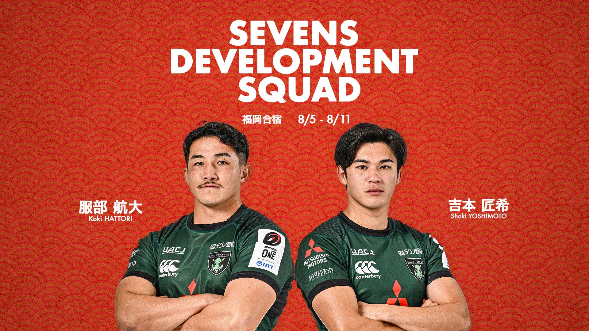 男子セブンズ日本代表｜男子SDS福岡合宿 参加メンバーに服部選手・吉本