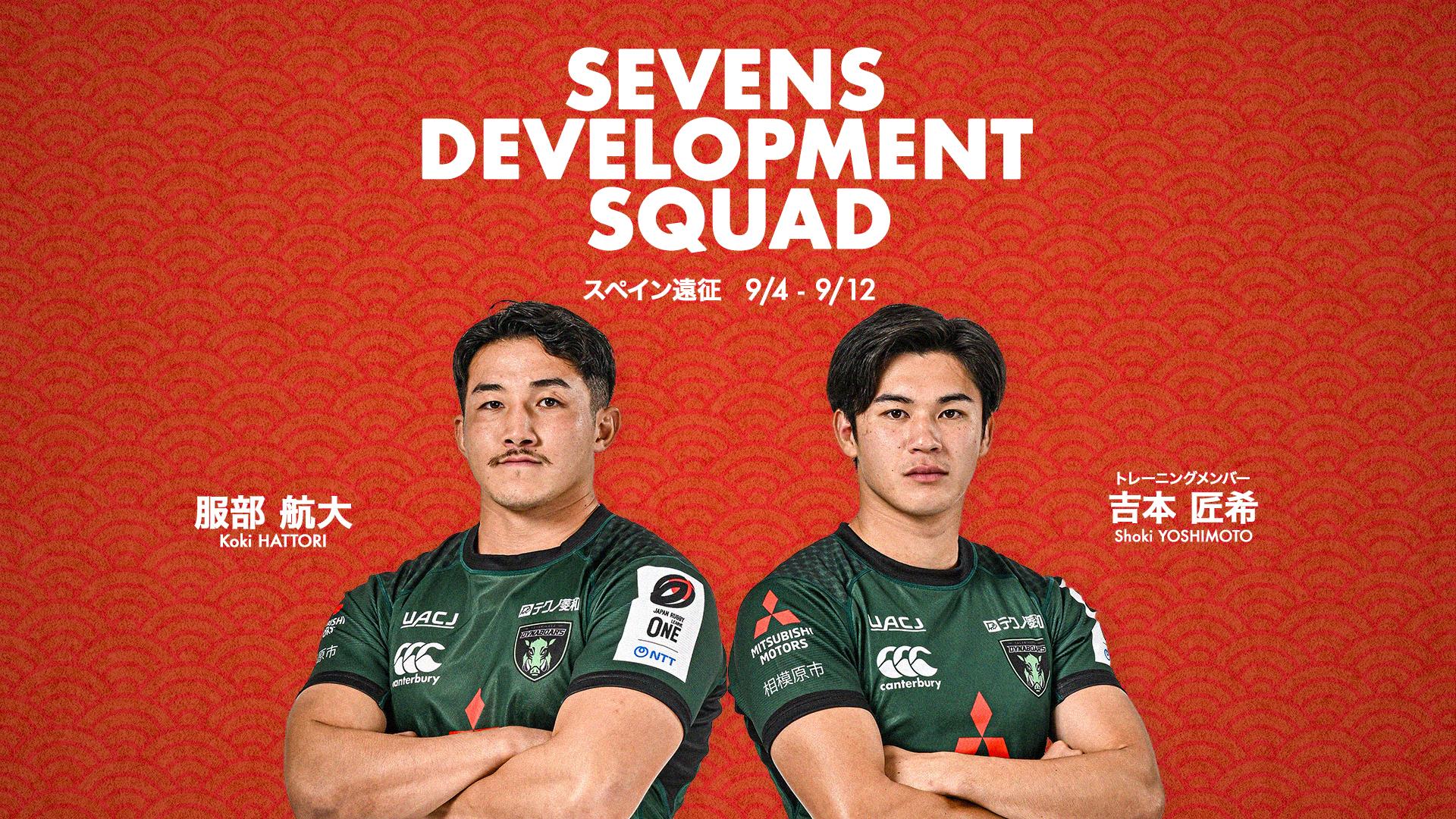 男子セブンズ日本代表｜男子SDSスペイン遠征 参加メンバーに服部選手