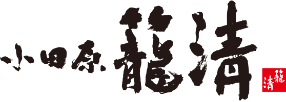 籠清
