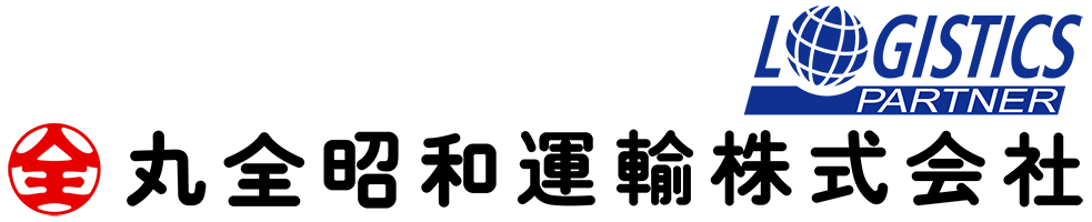 丸全昭和運輸株式会社