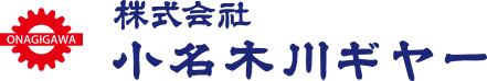株式会社⼩名⽊川ギヤー