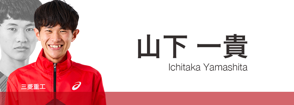 山下一貴
