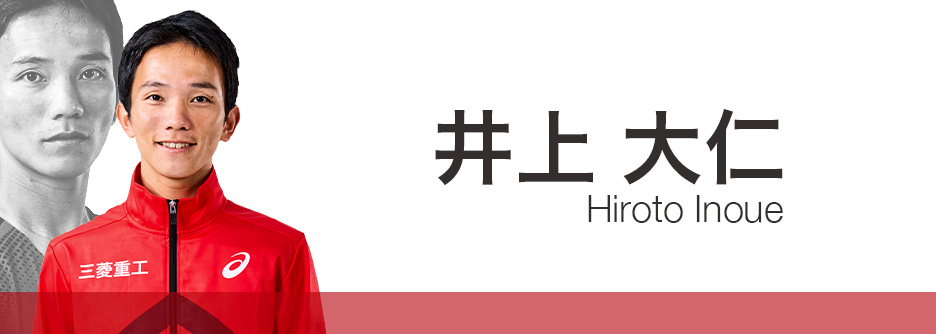 井上大仁