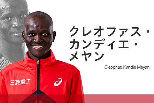 クレオファス・カンディエ・メヤン