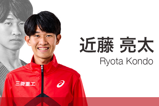 近藤亮太