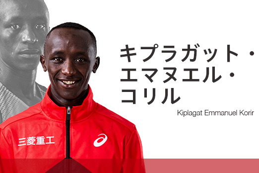 キプラガット・エマヌエル・コリル