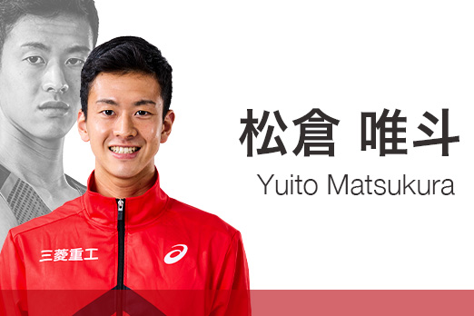 松倉唯斗