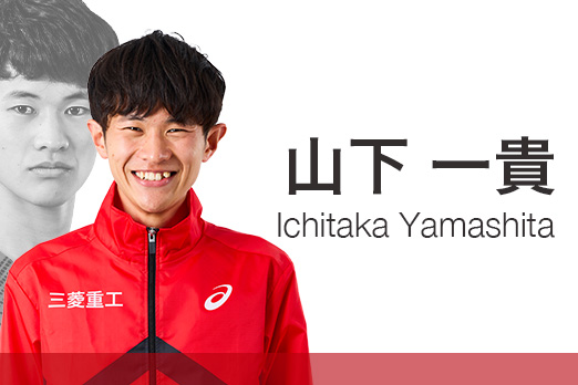 山下一貴