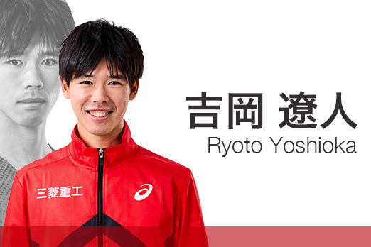 吉岡遼人