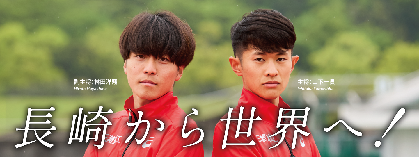 主将 山下一貴、副主将 林田洋翔