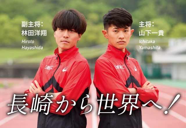 主将 山下一貴、副主将 林田洋翔