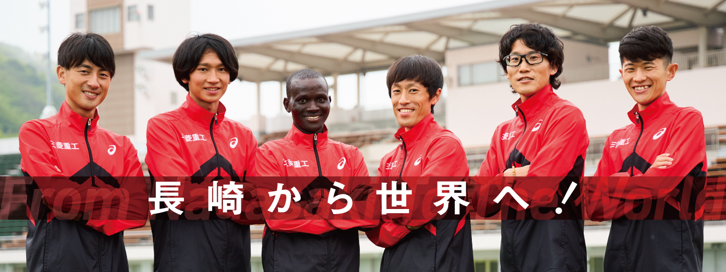長崎から世界へ