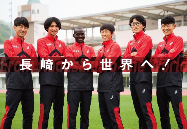 長崎から世界へ