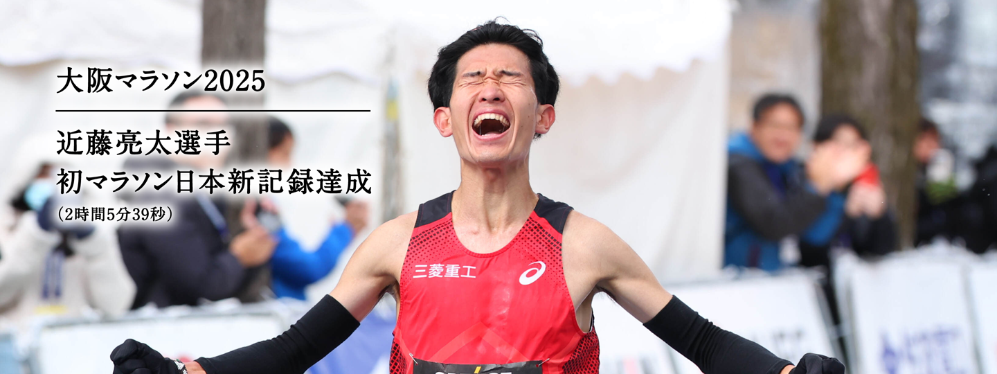 大阪マラソン2025 近藤亮太選手 初マラソン日本新記録達成 （2時間5分39秒）
