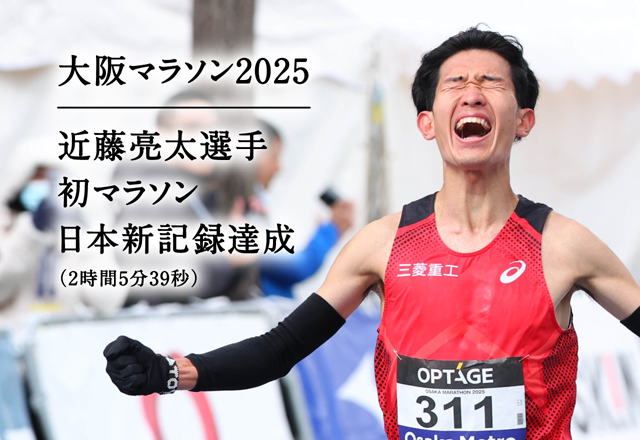 大阪マラソン2025 近藤亮太選手 初マラソン日本新記録達成 （2時間5分39秒）