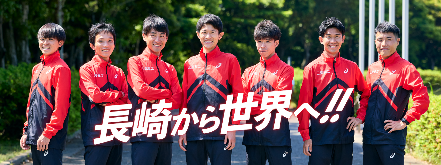 長崎から世界へ