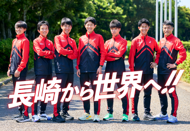 長崎から世界へ