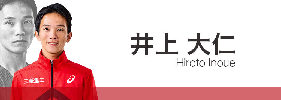 井上大仁