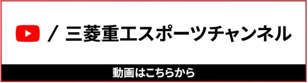 三菱重工スポーツチャンネル