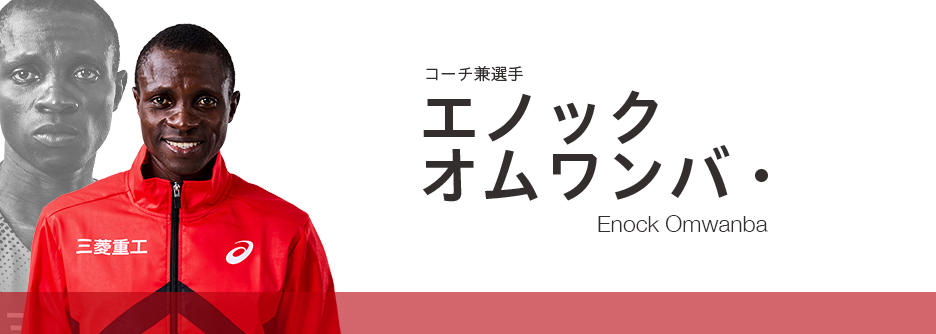 エノック・オムワンバ