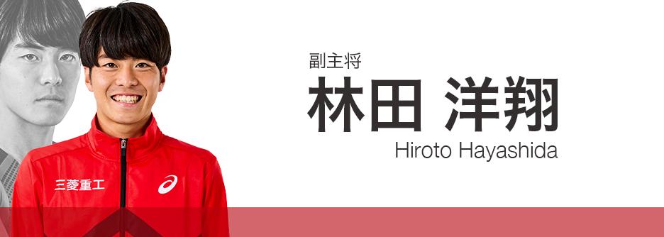 林田 洋翔