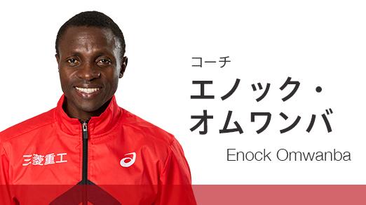 エノック・オムワンバ