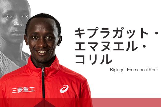キプラガット・エマヌエル・コリル