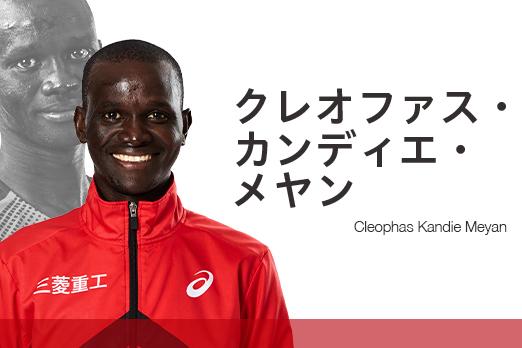 クレオファス・カンディエ・メヤン