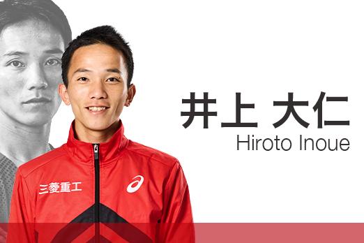 井上大仁