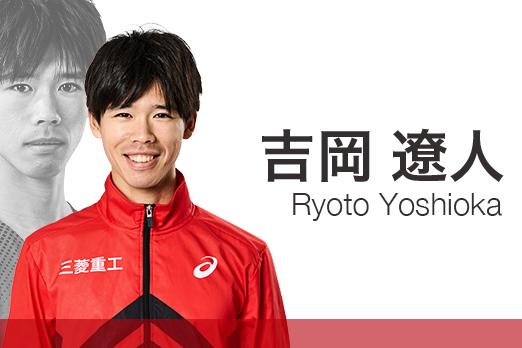 吉岡遼人