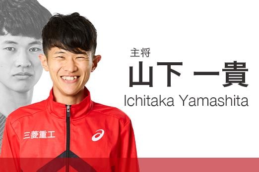 山下一貴