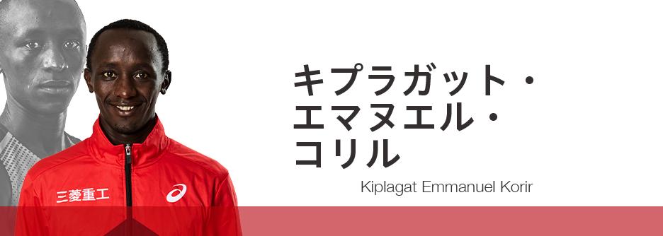 キプラガット・エマヌエル・コリル