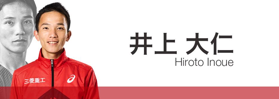 井上大仁
