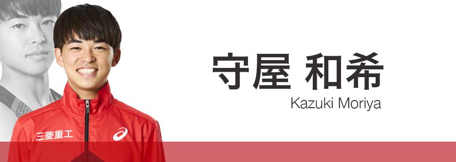 守屋和希