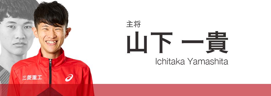 山下一貴