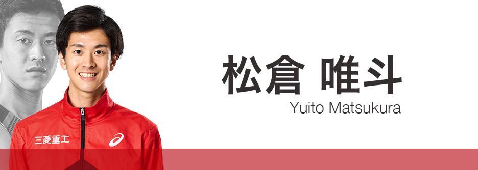 松倉唯斗