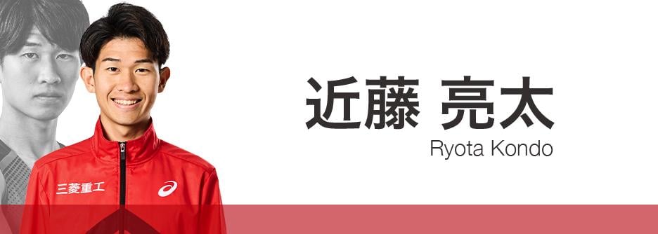 近藤亮太