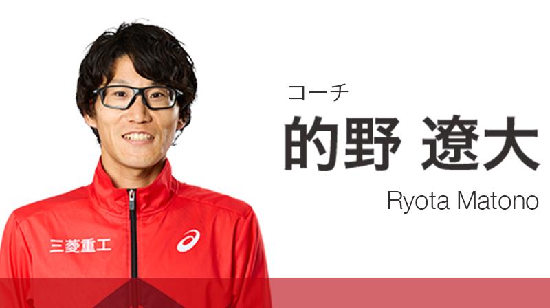 コーチ 的野遼大