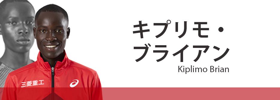 キプリモ・ブライアン